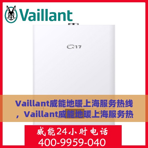 Vaillant威能地暖上海服务热线，Vaillant威能地暖上海服务热线，专业解决您的地暖需求