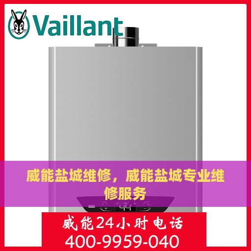 威能盐城维修，威能盐城专业维修服务