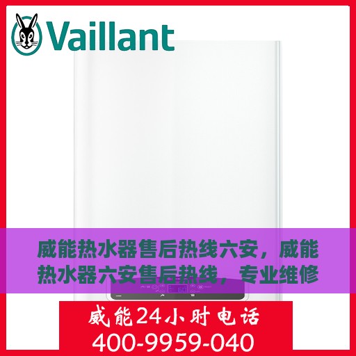 威能热水器售后热线六安，威能热水器六安售后热线，专业维修与关怀一站式服务