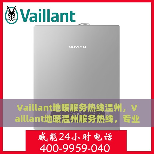 Vaillant地暖服务热线温州，Vaillant地暖温州服务热线，专业解决您的地暖需求