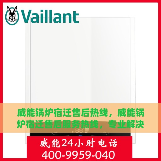 威能锅炉宿迁售后热线，威能锅炉宿迁售后服务热线，专业解决您的热力难题