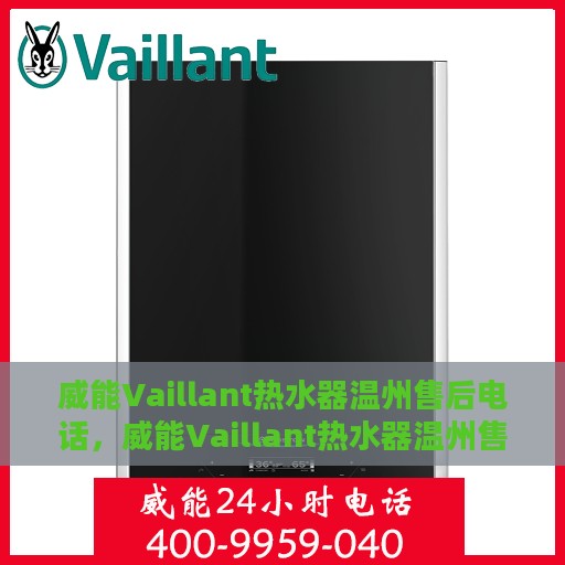 威能Vaillant热水器温州售后电话，威能Vaillant热水器温州售后热线及电话查询指南