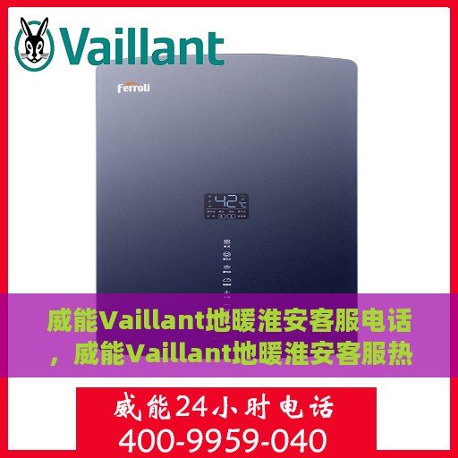 威能Vaillant地暖淮安客服电话，威能Vaillant地暖淮安客服热线，一站式服务，专业解答您的地暖问题！