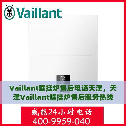 Vaillant壁挂炉售后电话天津，天津Vaillant壁挂炉售后服务热线及电话支持
