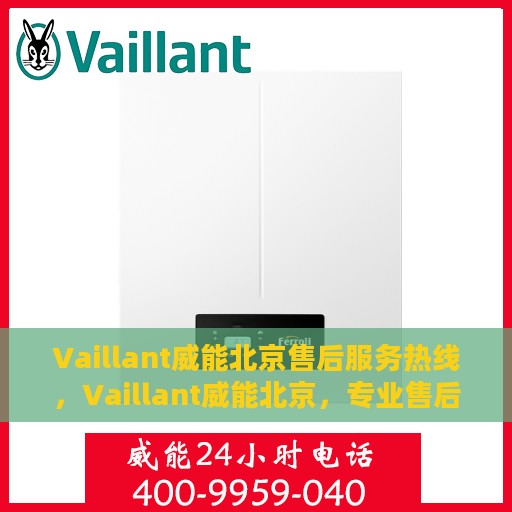 Vaillant威能北京售后服务热线，Vaillant威能北京，专业售后服务热线，解决您的热力需求