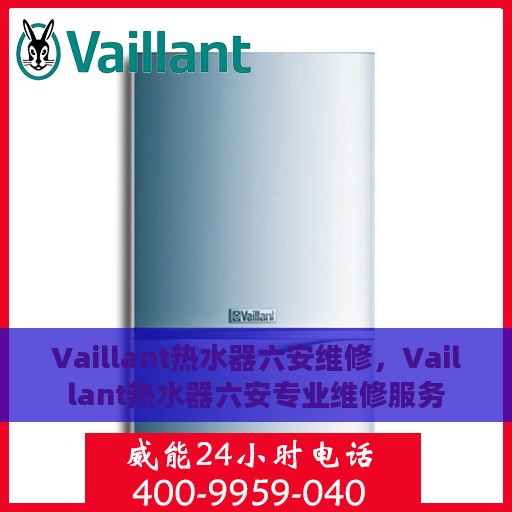 Vaillant热水器六安维修，Vaillant热水器六安专业维修服务