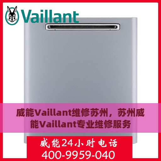 威能Vaillant维修苏州，苏州威能Vaillant专业维修服务