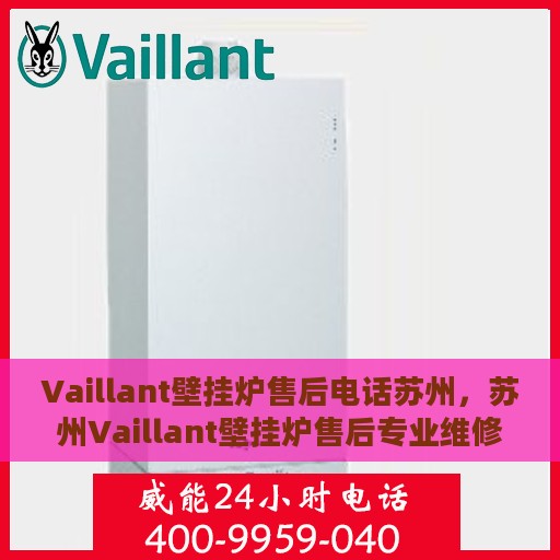 Vaillant壁挂炉售后电话苏州，苏州Vaillant壁挂炉售后专业维修服务电话