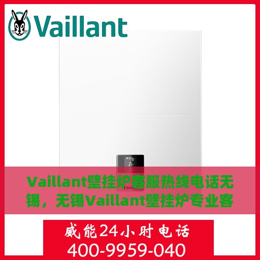 Vaillant壁挂炉客服热线电话无锡，无锡Vaillant壁挂炉专业客服热线电话