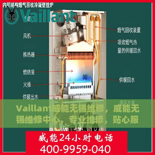 Vaillant威能无锡维修，威能无锡维修中心，专业维修，贴心服务