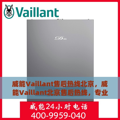 威能Vaillant售后热线北京，威能Vaillant北京售后热线，专业维修，贴心服务