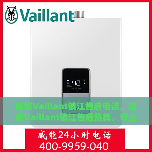 威能Vaillant镇江售后电话，威能Vaillant镇江售后热线，专业服务的维修与咨询联系方式