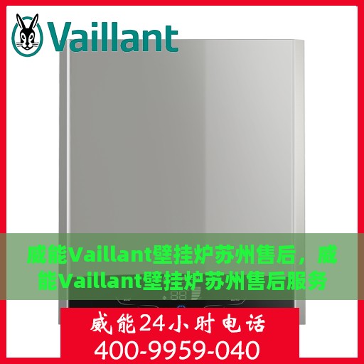 威能Vaillant壁挂炉苏州售后，威能Vaillant壁挂炉苏州售后服务中心，专业维修与贴心服务