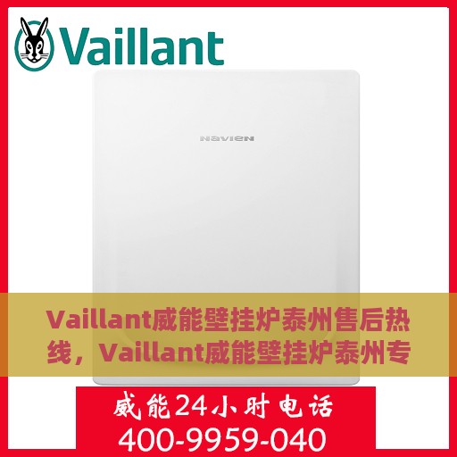 Vaillant威能壁挂炉泰州售后热线，Vaillant威能壁挂炉泰州专业售后热线及服务一览