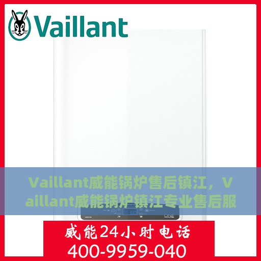 Vaillant威能锅炉售后镇江，Vaillant威能锅炉镇江专业售后服务指南