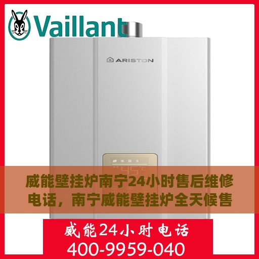威能壁挂炉南宁24小时售后维修电话，南宁威能壁挂炉全天候售后维修服务热线