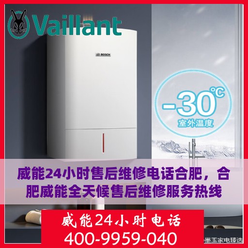 威能24小时售后维修电话合肥，合肥威能全天候售后维修服务热线