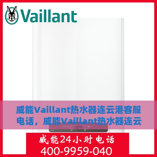 威能Vaillant热水器连云港客服电话，威能Vaillant热水器连云港客服热线及咨询电话号码