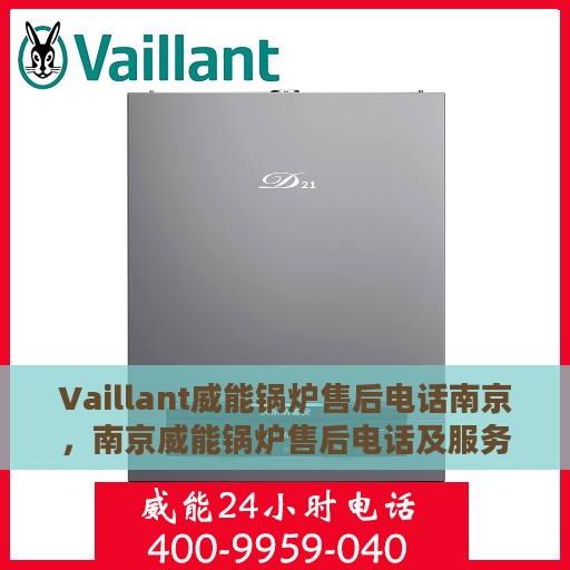 Vaillant威能锅炉售后电话南京，南京威能锅炉售后电话及服务一览