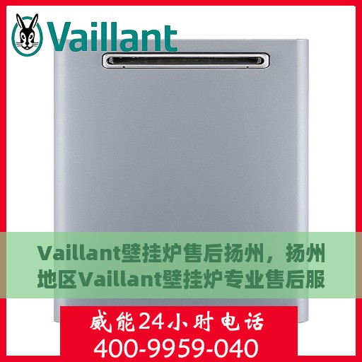 Vaillant壁挂炉售后扬州，扬州地区Vaillant壁挂炉专业售后服务保障