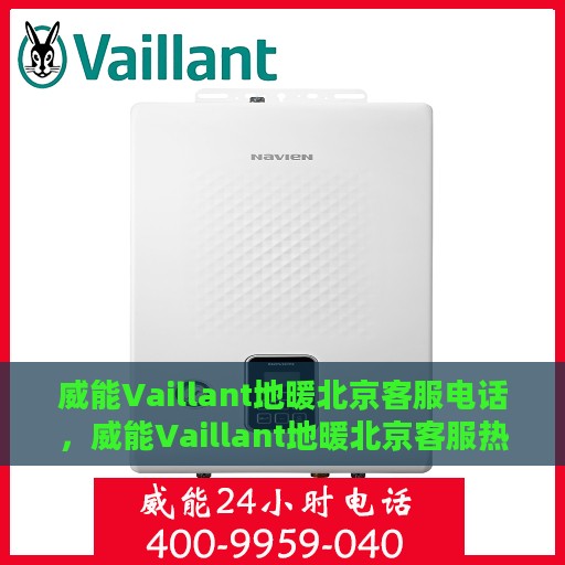 威能Vaillant地暖北京客服电话，威能Vaillant地暖北京客服热线，专业解答，温暖您的每一个冬季。