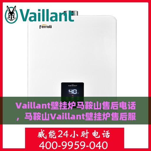 Vaillant壁挂炉马鞍山售后电话，马鞍山Vaillant壁挂炉售后服务热线