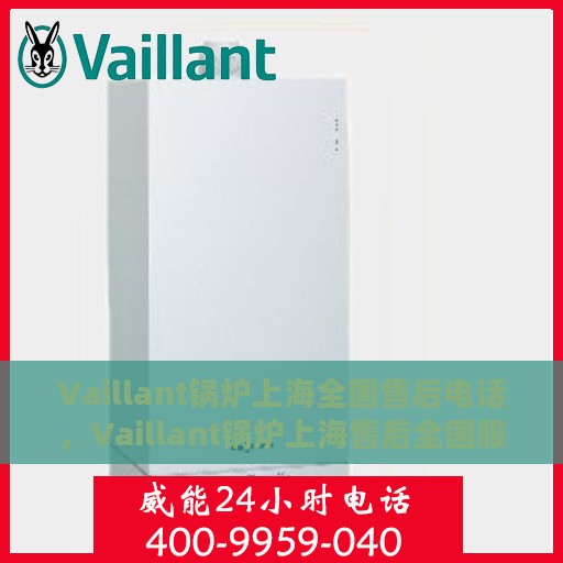 Vaillant锅炉上海全国售后电话，Vaillant锅炉上海售后全国服务热线公布