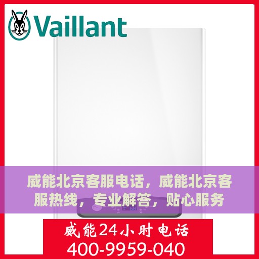 威能北京客服电话，威能北京客服热线，专业解答，贴心服务