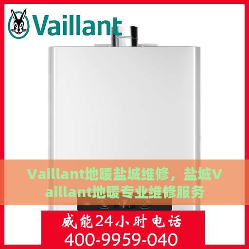 Vaillant地暖盐城维修，盐城Vaillant地暖专业维修服务