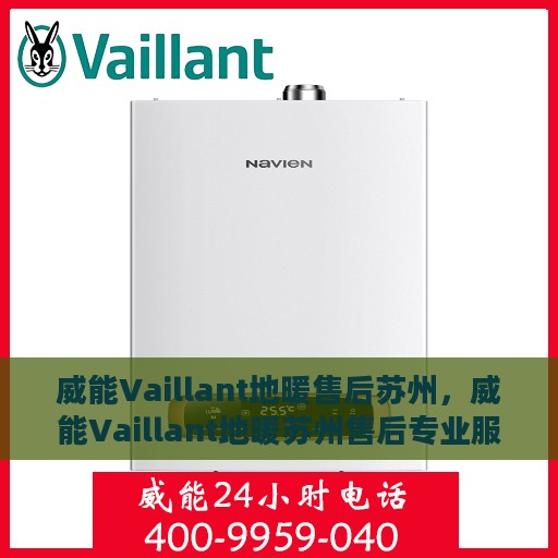 威能Vaillant地暖售后苏州，威能Vaillant地暖苏州售后专业服务详解