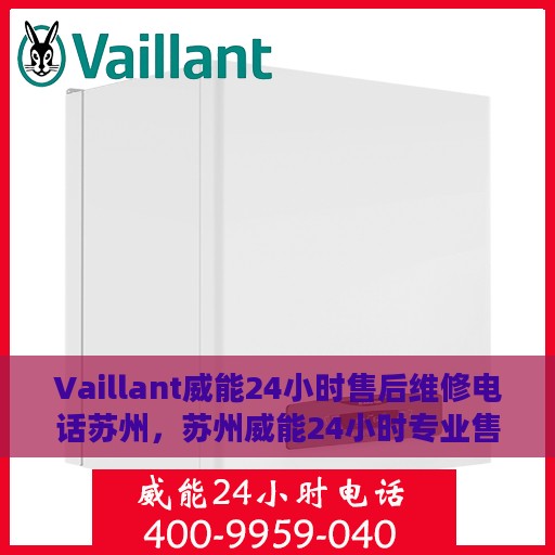 Vaillant威能24小时售后维修电话苏州，苏州威能24小时专业售后维修服务热线