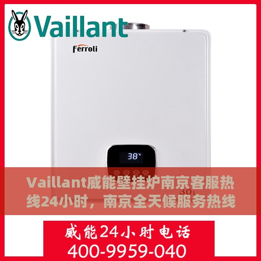 Vaillant威能壁挂炉南京客服热线24小时，南京全天候服务热线，威能壁挂炉专业客服团队为您解答疑虑