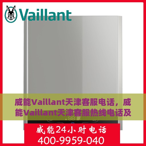威能Vaillant天津客服电话，威能Vaillant天津客服热线电话及售后支持全攻略