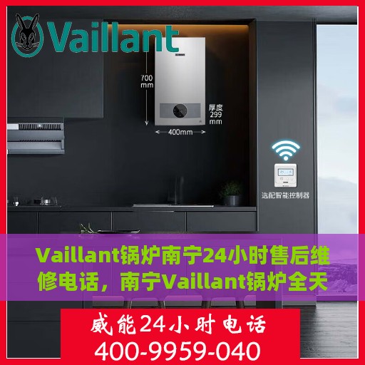 Vaillant锅炉南宁24小时售后维修电话，南宁Vaillant锅炉全天候售后维修服务热线