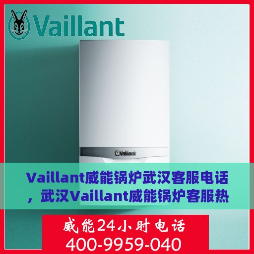 Vaillant威能锅炉武汉客服电话，武汉Vaillant威能锅炉客服热线及售后服务电话
