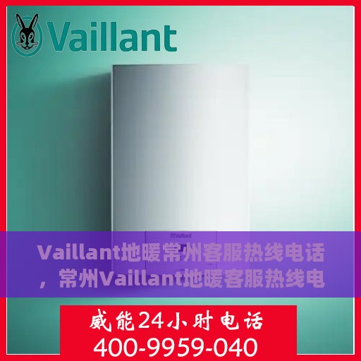 Vaillant地暖常州客服热线电话，常州Vaillant地暖客服热线电话，专业解决您的地暖问题