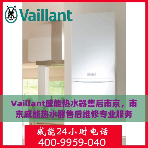 Vaillant威能热水器售后南京，南京威能热水器售后维修专业服务