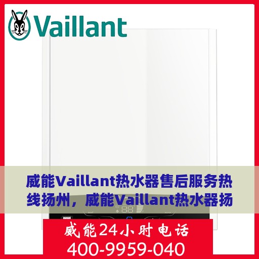 威能Vaillant热水器售后服务热线扬州，威能Vaillant热水器扬州售后服务热线，专业团队为您解决热水难题