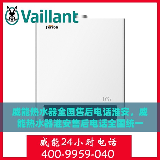 威能热水器全国售后电话淮安，威能热水器淮安售后电话全国统一服务热线