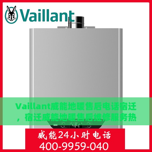 Vaillant威能地暖售后电话宿迁，宿迁威能地暖售后维修服务热线