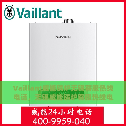 Vaillant威能锅炉无锡客服热线电话，无锡威能锅炉客服热线电话，专业支持与解决方案的门户