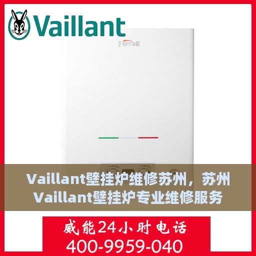 Vaillant壁挂炉维修苏州，苏州Vaillant壁挂炉专业维修服务