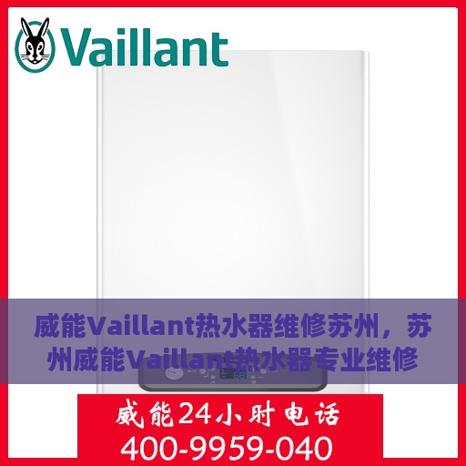 威能Vaillant热水器维修苏州，苏州威能Vaillant热水器专业维修服务