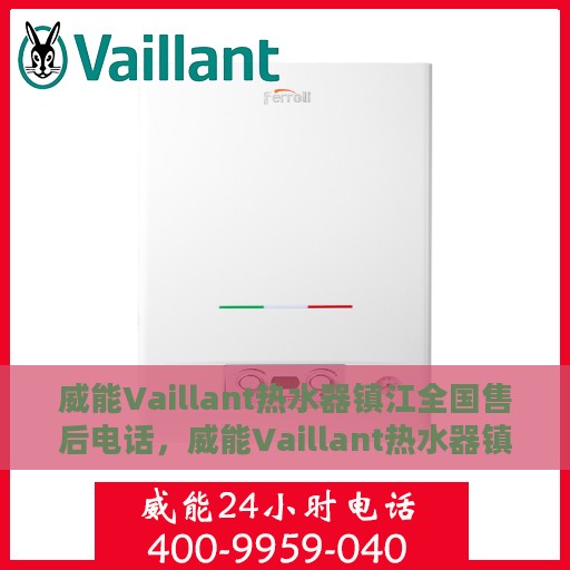 威能Vaillant热水器镇江全国售后电话，威能Vaillant热水器镇江售后热线及全国服务电话汇总