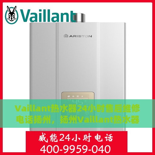 Vaillant热水器24小时售后维修电话扬州，扬州Vaillant热水器全天候售后维修服务热线