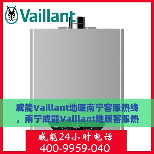 威能Vaillant地暖南宁客服热线，南宁威能Vaillant地暖客服热线，专业解答，温暖您的生活