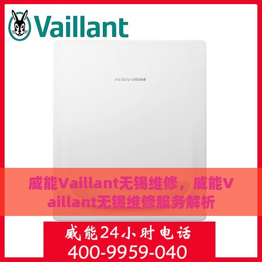 威能Vaillant无锡维修，威能Vaillant无锡维修服务解析