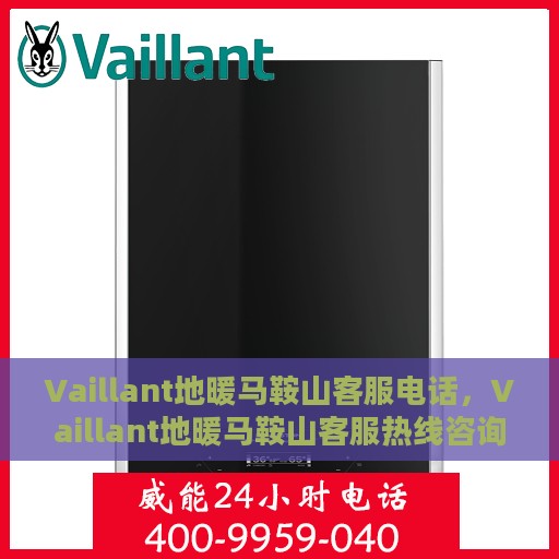 Vaillant地暖马鞍山客服电话，Vaillant地暖马鞍山客服热线咨询