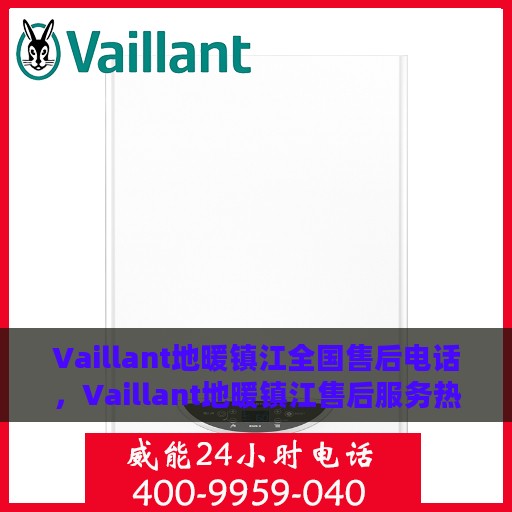 Vaillant地暖镇江全国售后电话，Vaillant地暖镇江售后服务热线电话公布