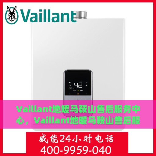 Vaillant地暖马鞍山售后服务中心，Vaillant地暖马鞍山售后服务中心，专业维修与优质服务同步进行